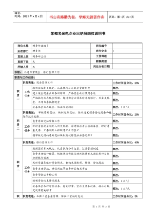 某知名光电企业出纳员岗位说明书.