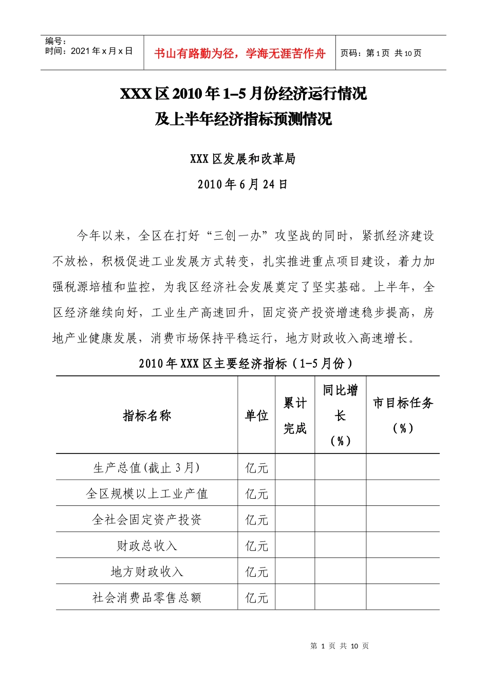 XXX区XXXX年1-5月份经济运行及上半年经济指标预测_第1页