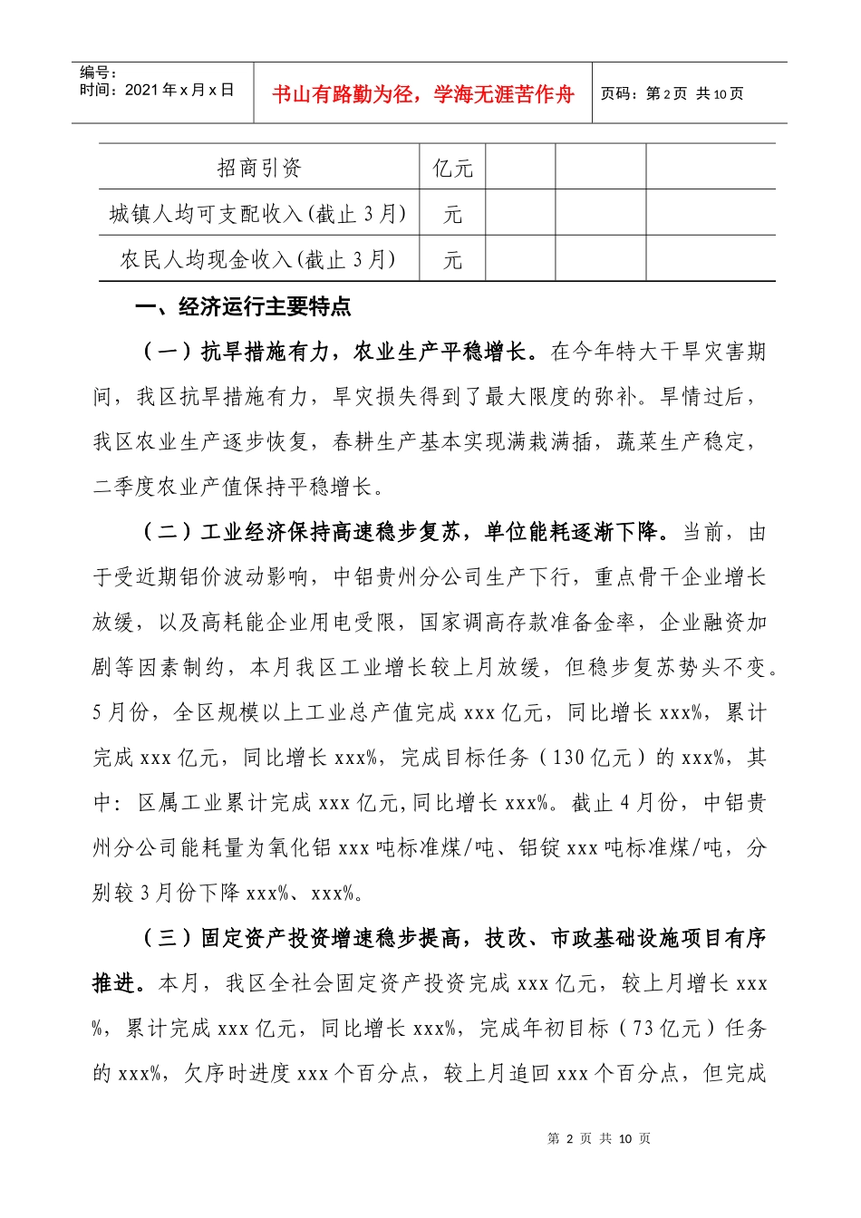 XXX区XXXX年1-5月份经济运行及上半年经济指标预测_第2页