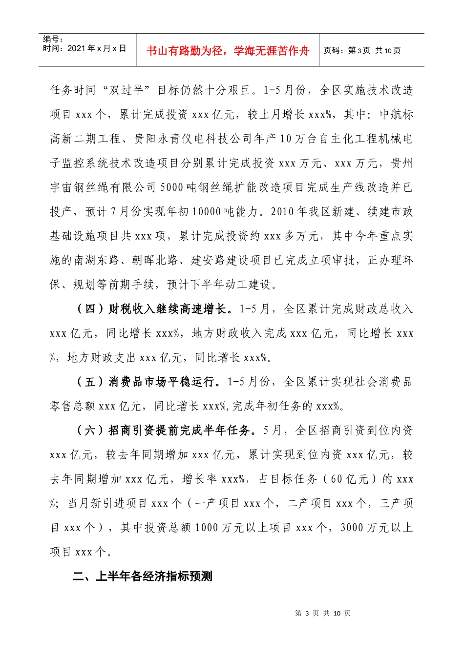 XXX区XXXX年1-5月份经济运行及上半年经济指标预测_第3页