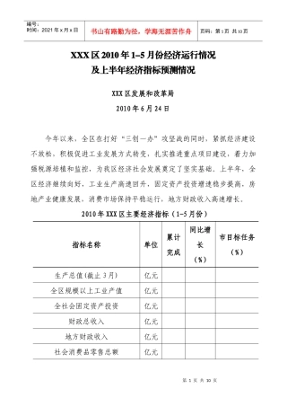 XXX区XXXX年1-5月份经济运行及上半年经济指标预测
