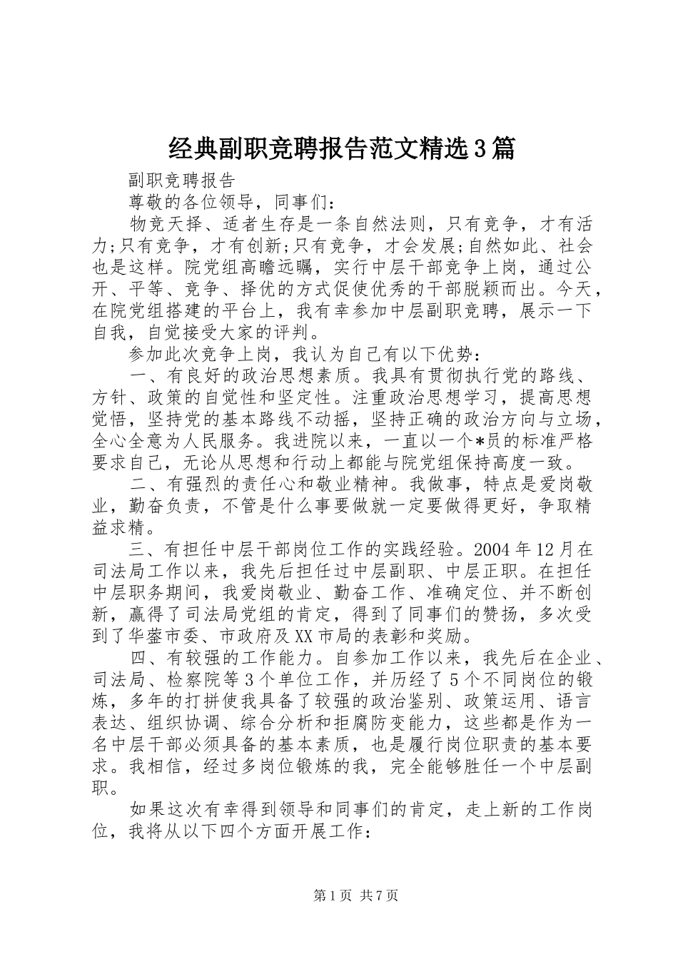 经典副职竞聘报告范文精选3篇_第1页