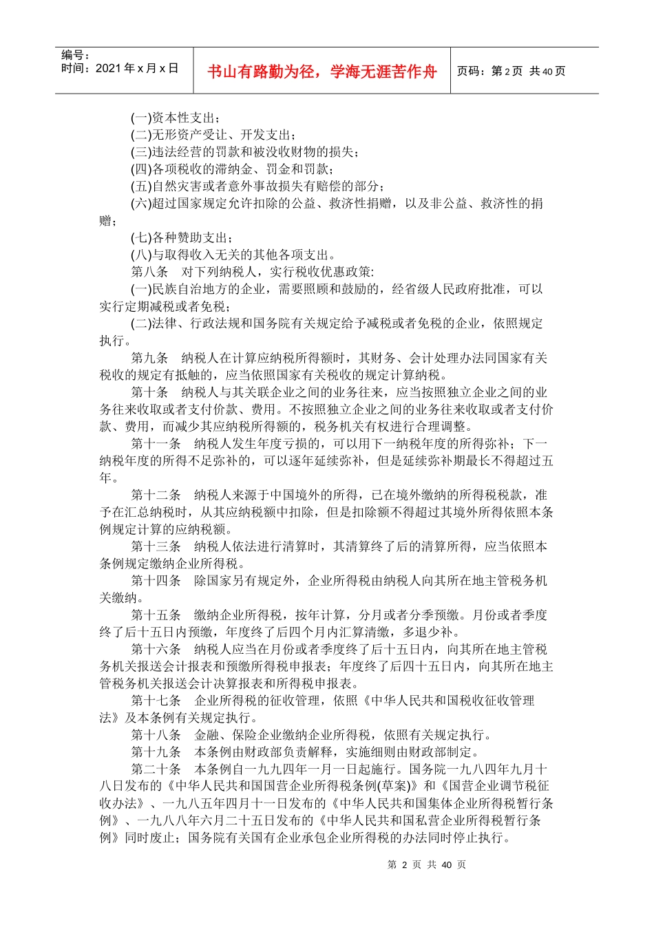 中华人民共和国企业所得税暂行条例_第2页