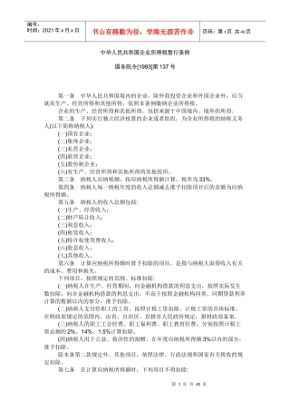 中华人民共和国企业所得税暂行条例