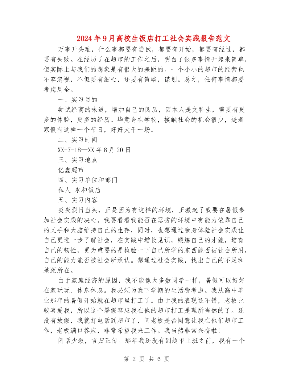 2024年9月大学生饭店打工社会实践报告范文_第2页