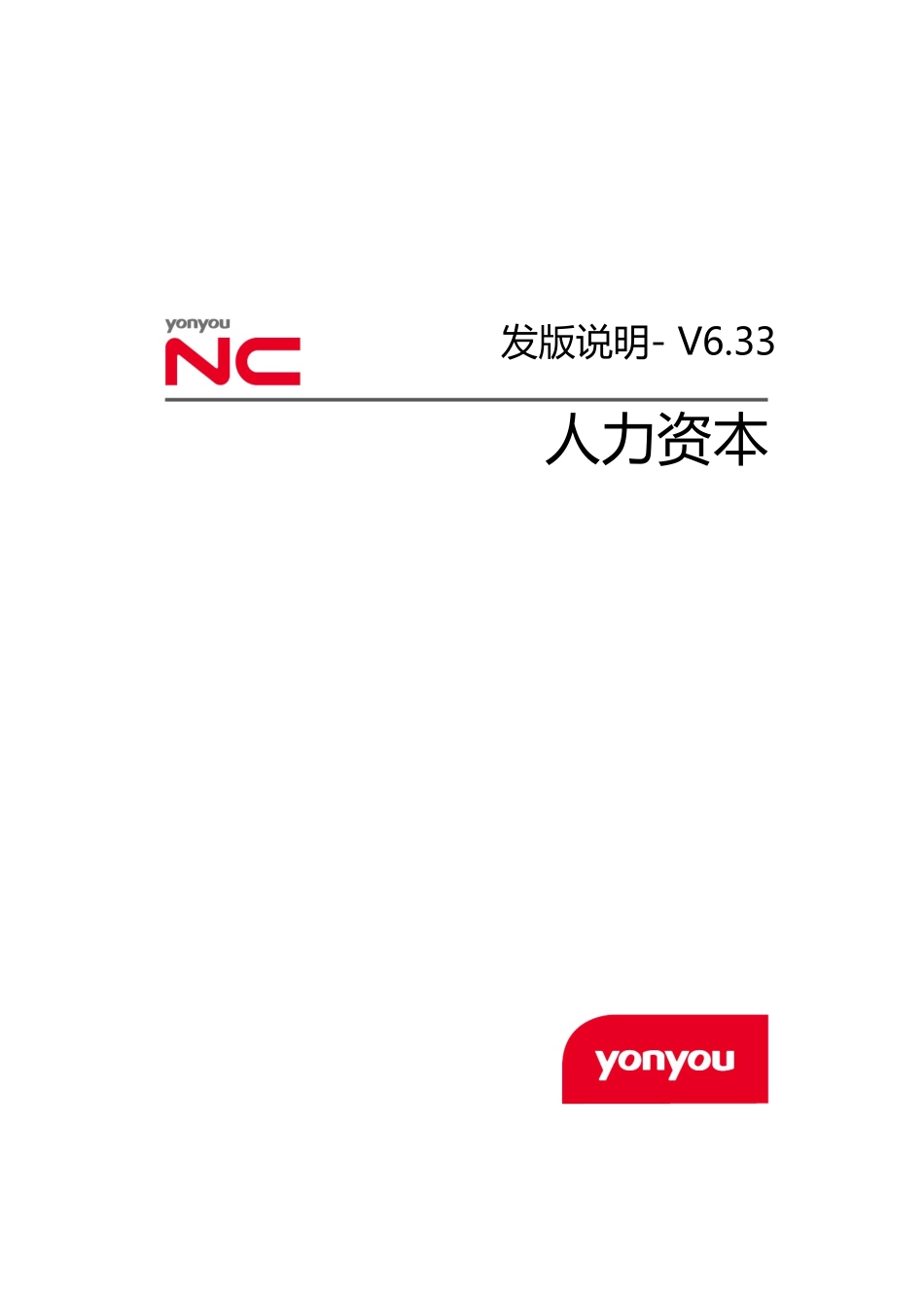 用友NCV633人力资本管理发版说明-完整版_第1页