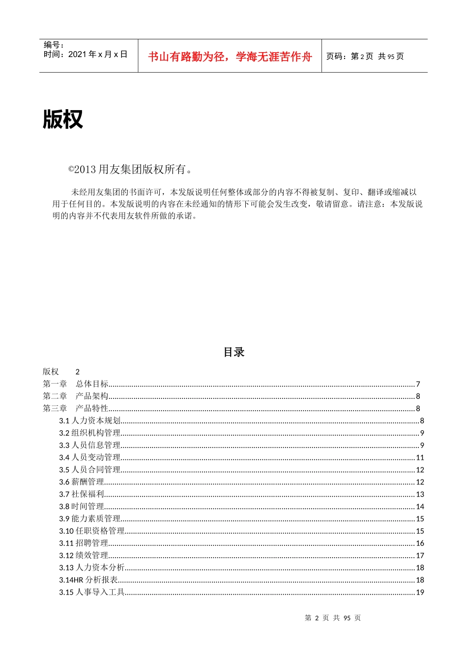 用友NCV633人力资本管理发版说明-完整版_第2页