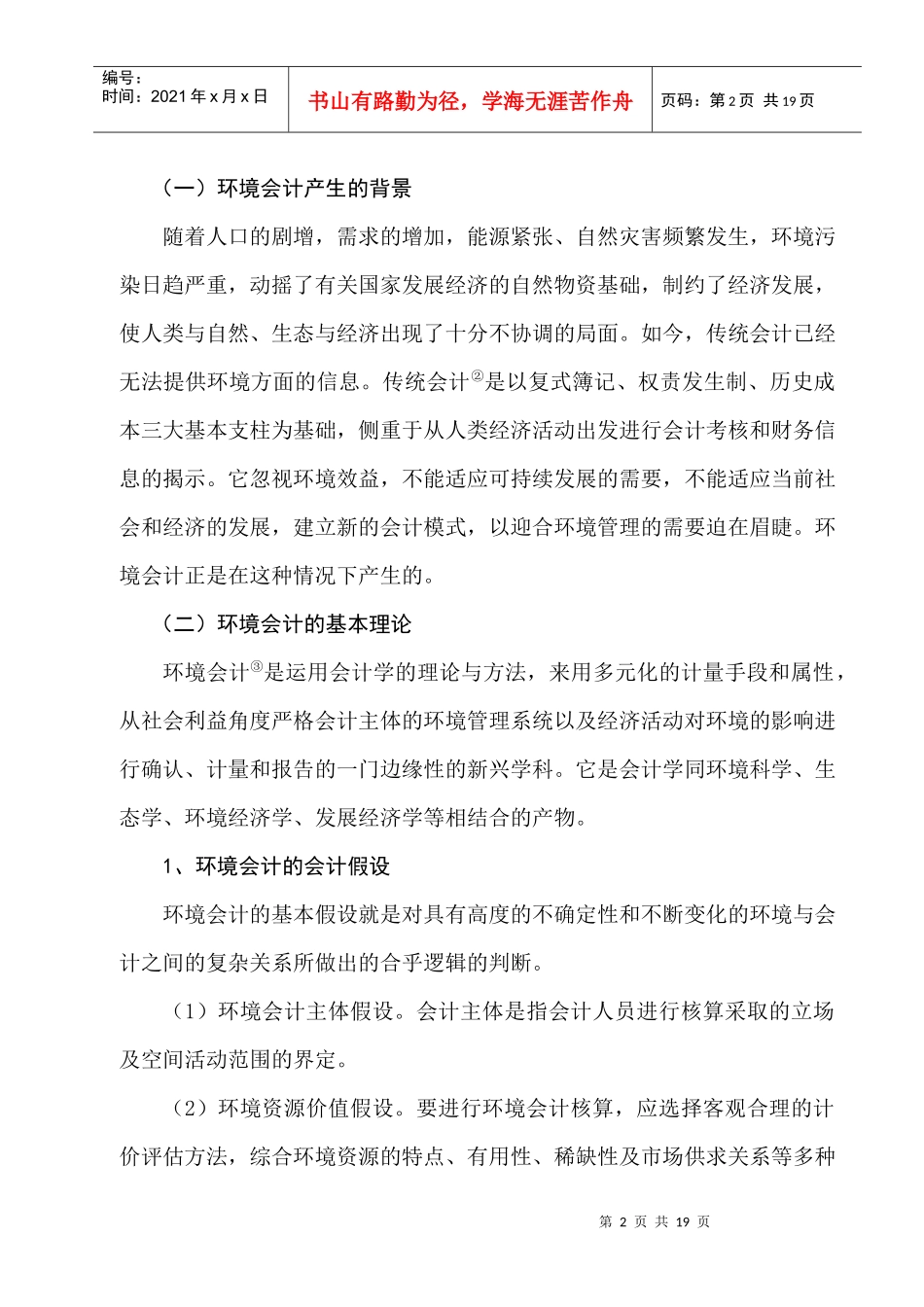 油田企业环境会计核算体系的建立与应用探析_第2页