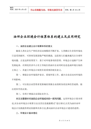 油田企业环境会计核算体系的建立与应用探析