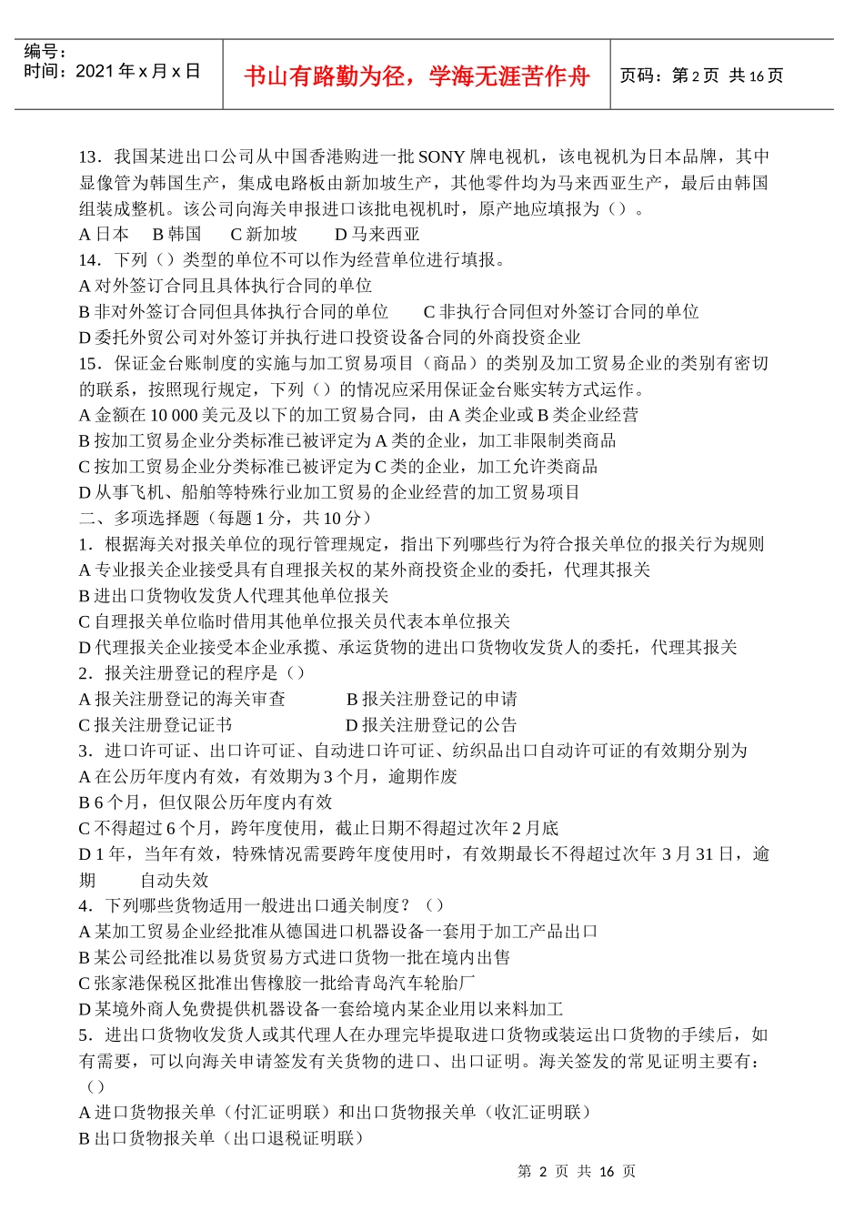进出口报关实务试卷及答案_第2页