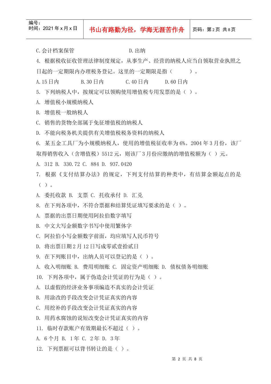 会计从业考试模拟试题_第2页