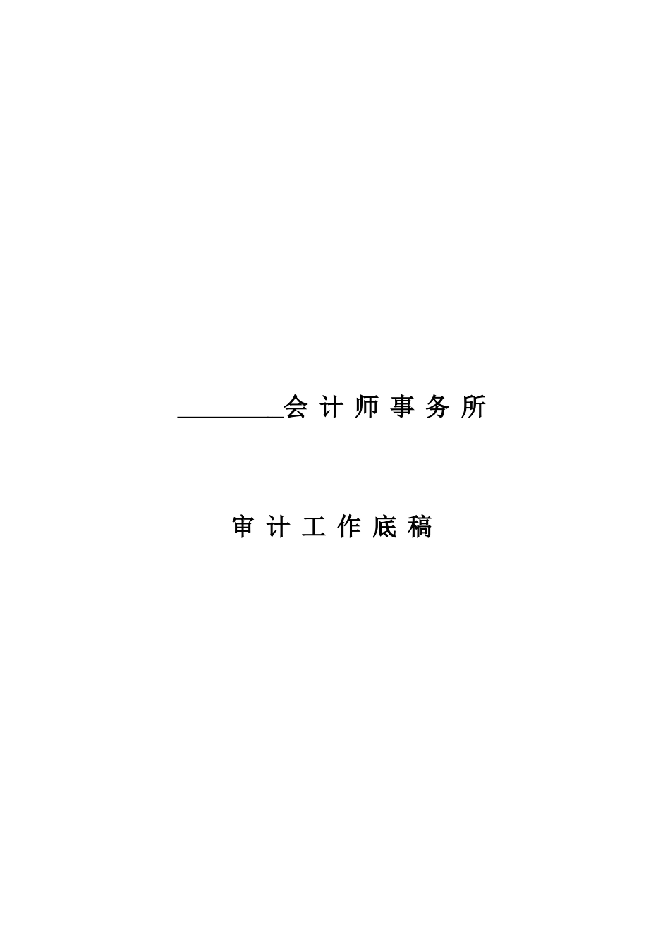 审计工作底稿(模板2)(DOC78页)_第1页