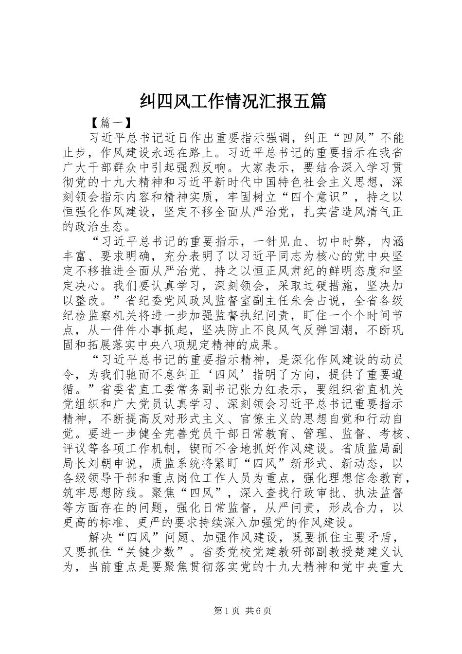 纠四风工作情况汇报五篇_第1页