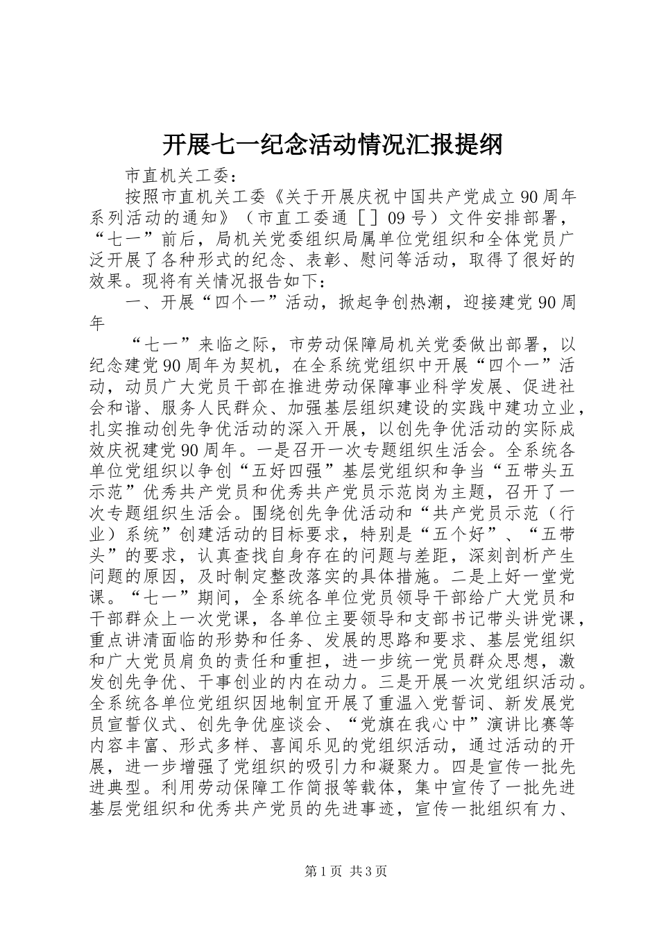 开展七一纪念活动情况汇报提纲_第1页