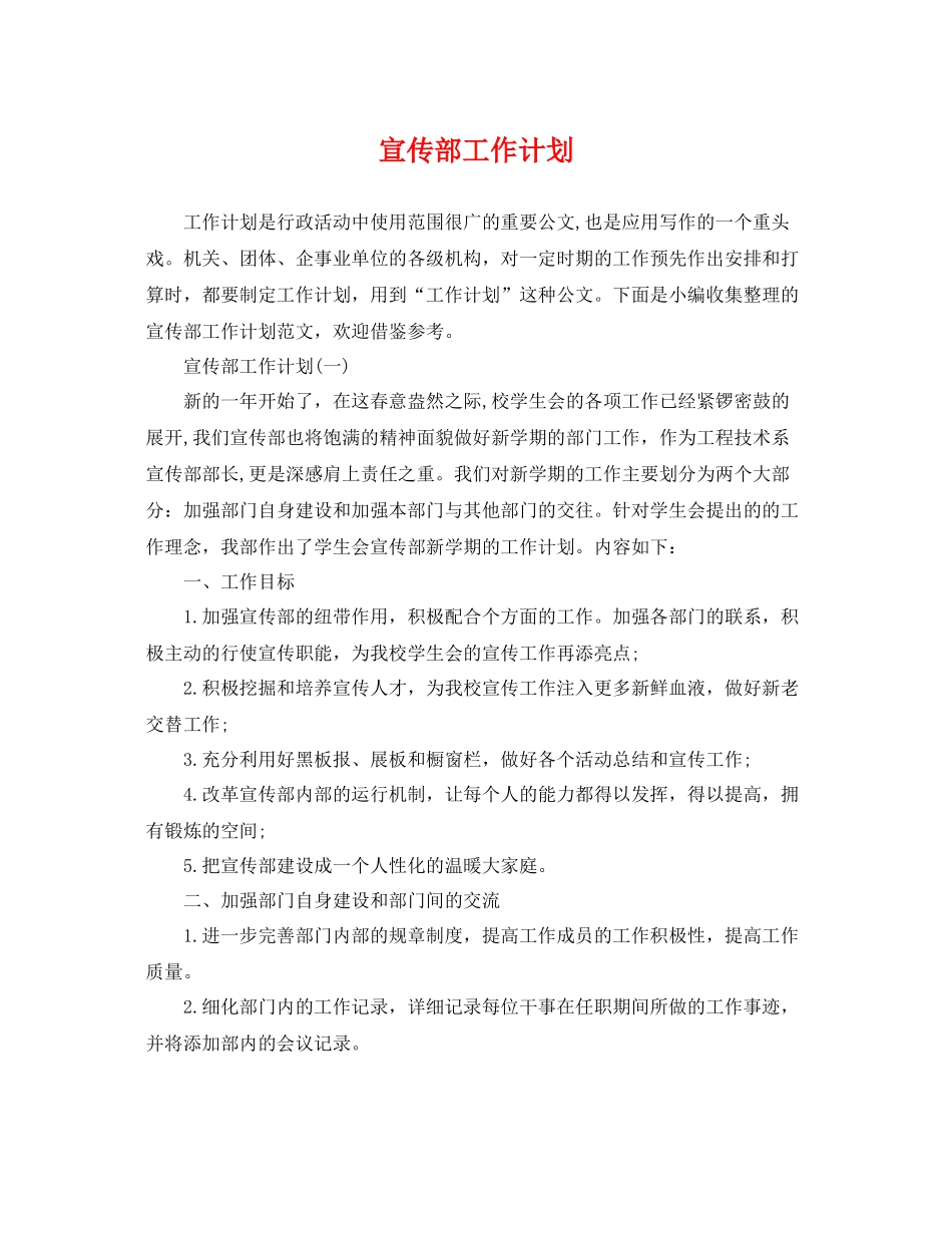 宣传部工作计划 _第1页