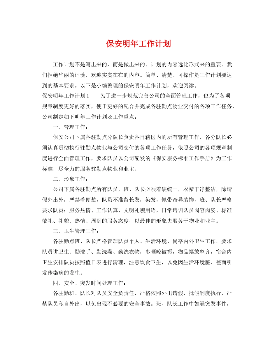 保安明年工作计划 _第1页