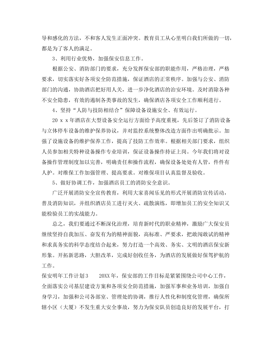 保安明年工作计划 _第3页