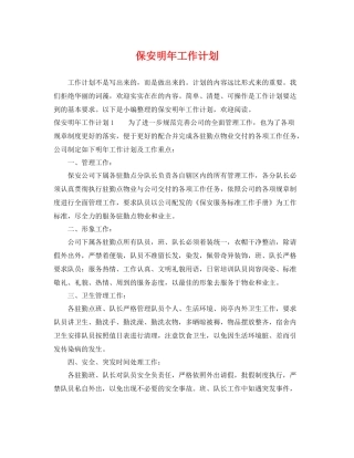 保安明年工作计划 