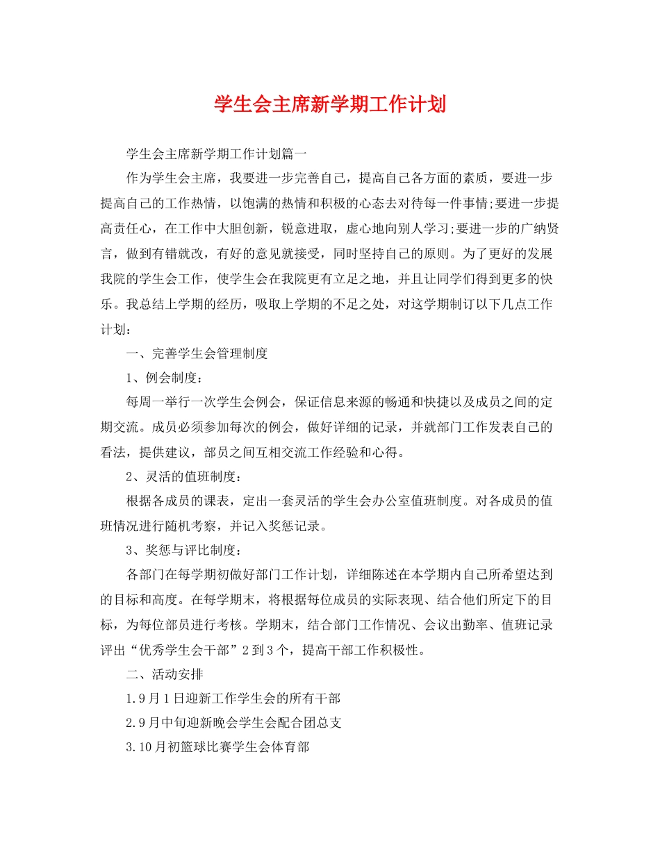 学生会主席新学期工作计划 _第1页
