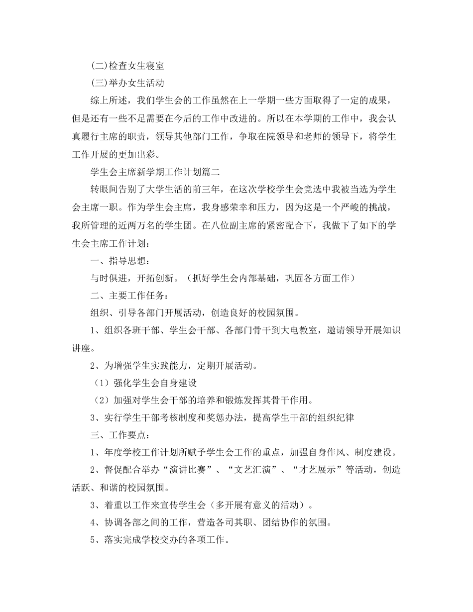 学生会主席新学期工作计划 _第3页