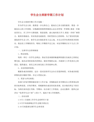 学生会主席新学期工作计划 
