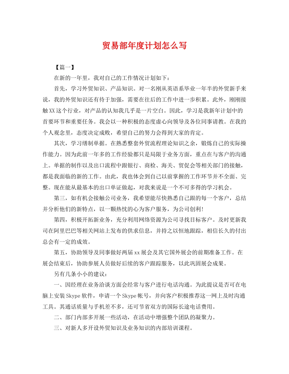 贸易部年度计划怎么写 _第1页
