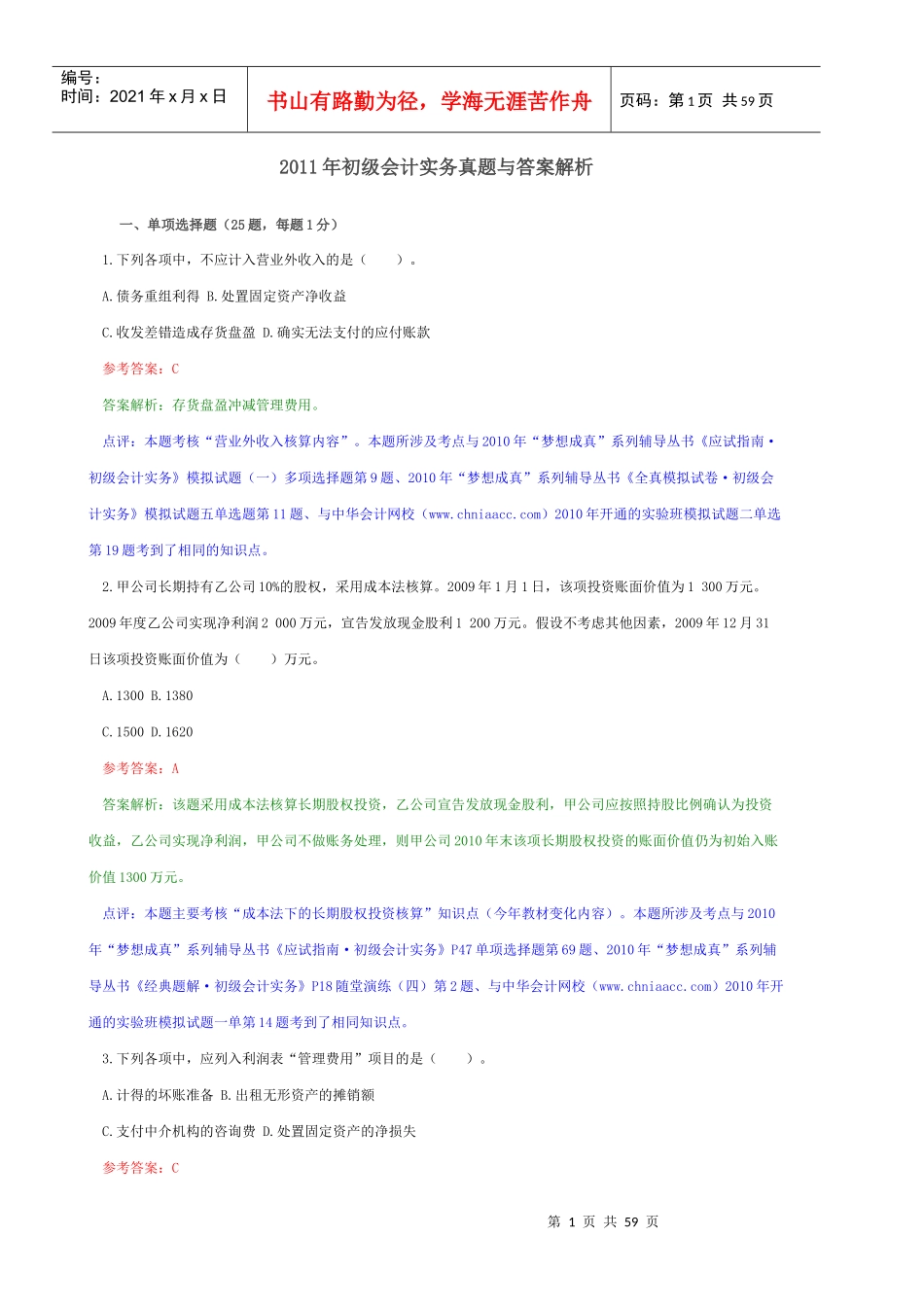 (带解析)XX年会计职称《初级会计实务》三和常用_第1页