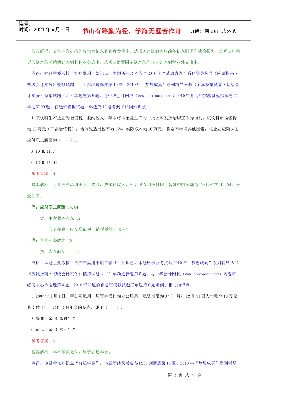 (带解析)XX年会计职称《初级会计实务》三和常用_第2页