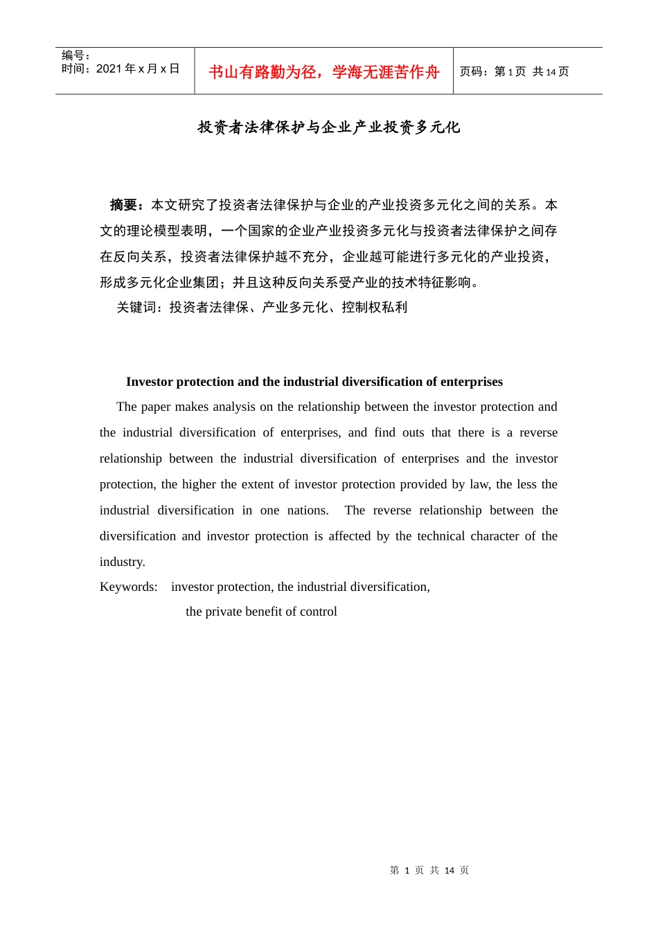 投资者保护与企业多元化经营_第1页