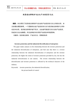 投资者保护与企业多元化经营