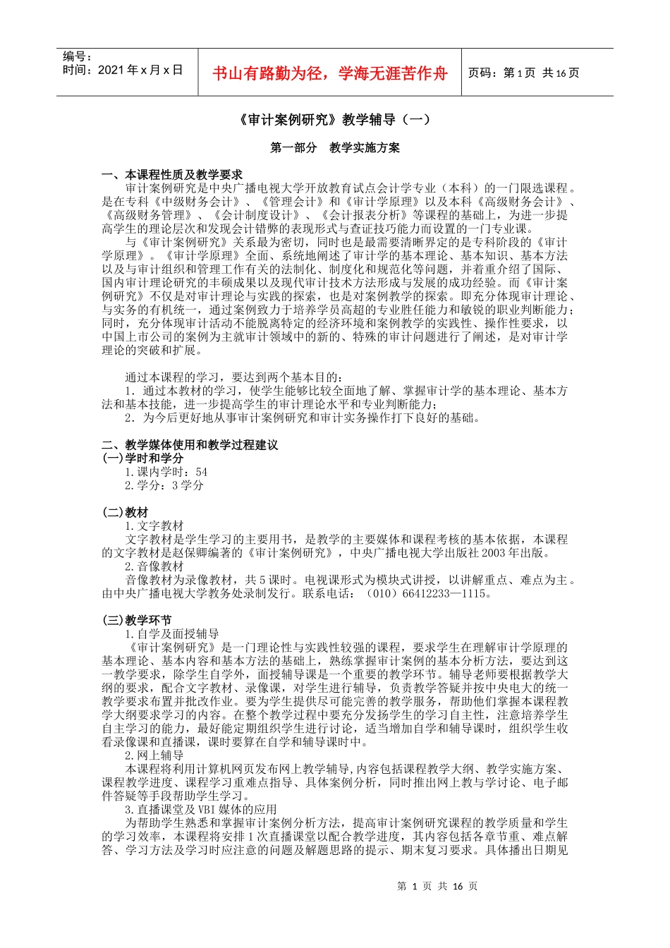 审计案例研究教学辅导(一)_第1页