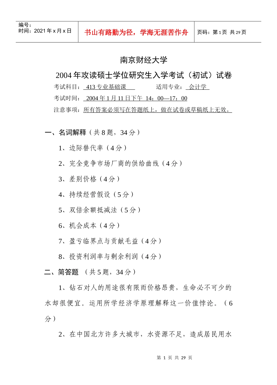 04-10南财会计初试试卷_第1页