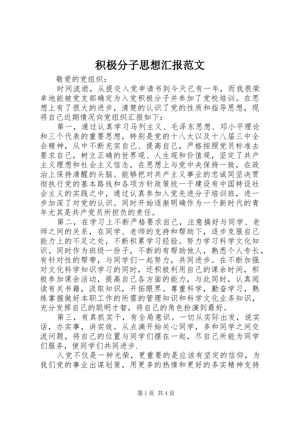 积极分子思想汇报范文_第1页