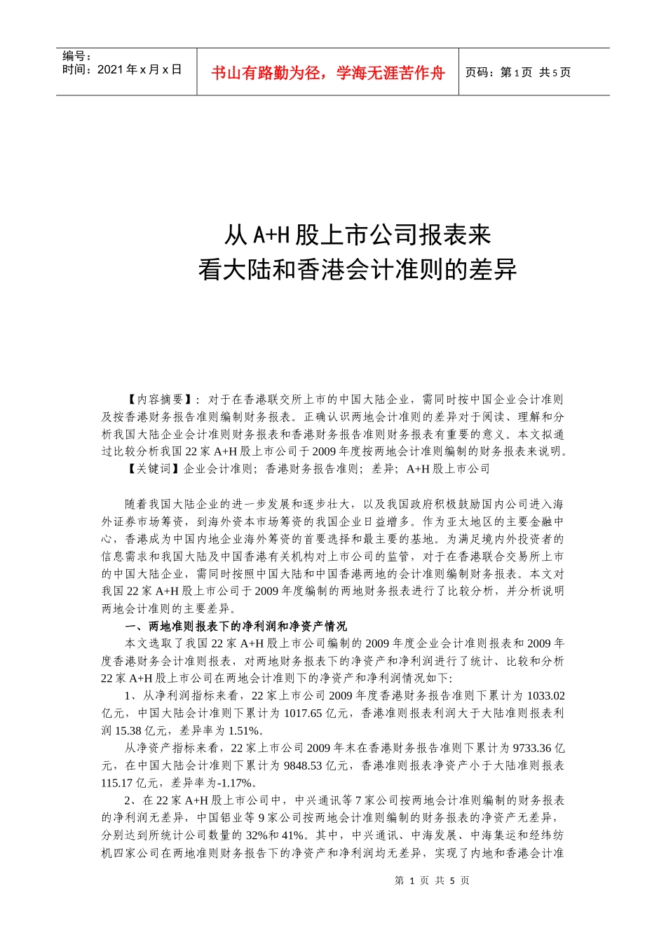 香港财务会计及管理知识分析准则论文_第1页
