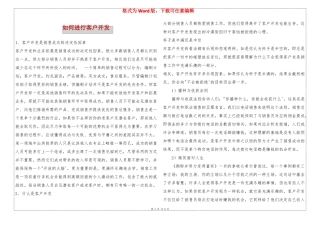 如何进行客户开发