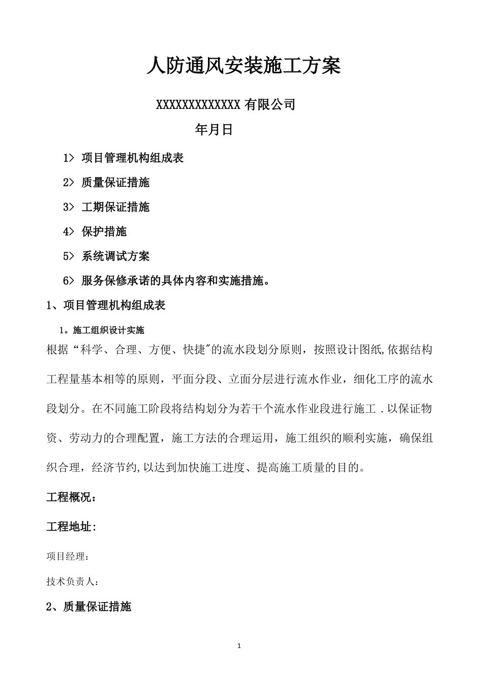 人防通风安装施工方案_第1页