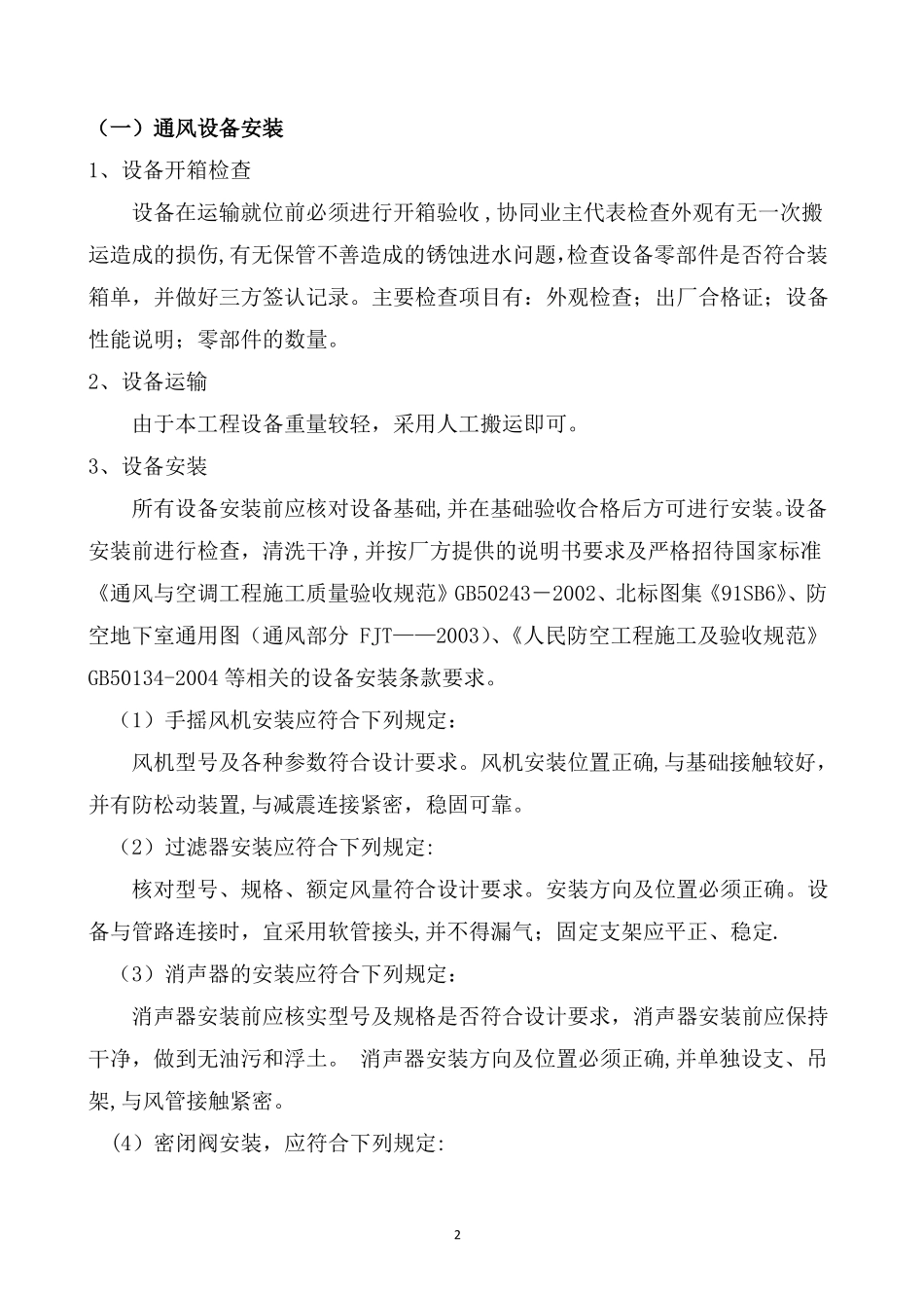 人防通风安装施工方案_第2页