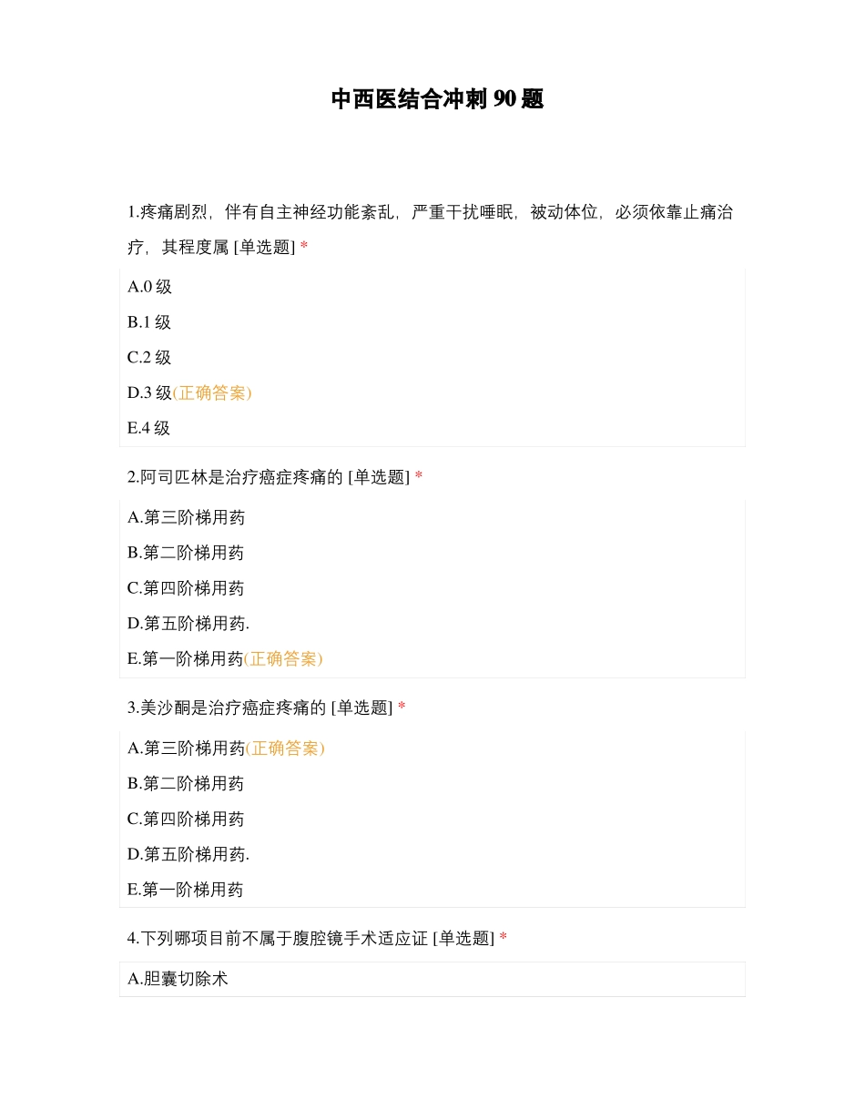中西医结合冲刺90题_第1页