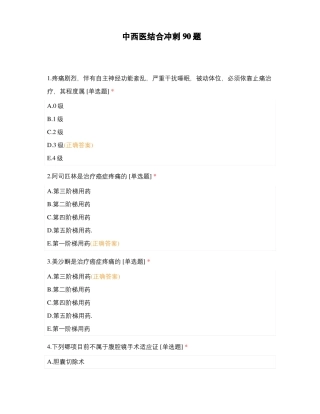中西医结合冲刺90题
