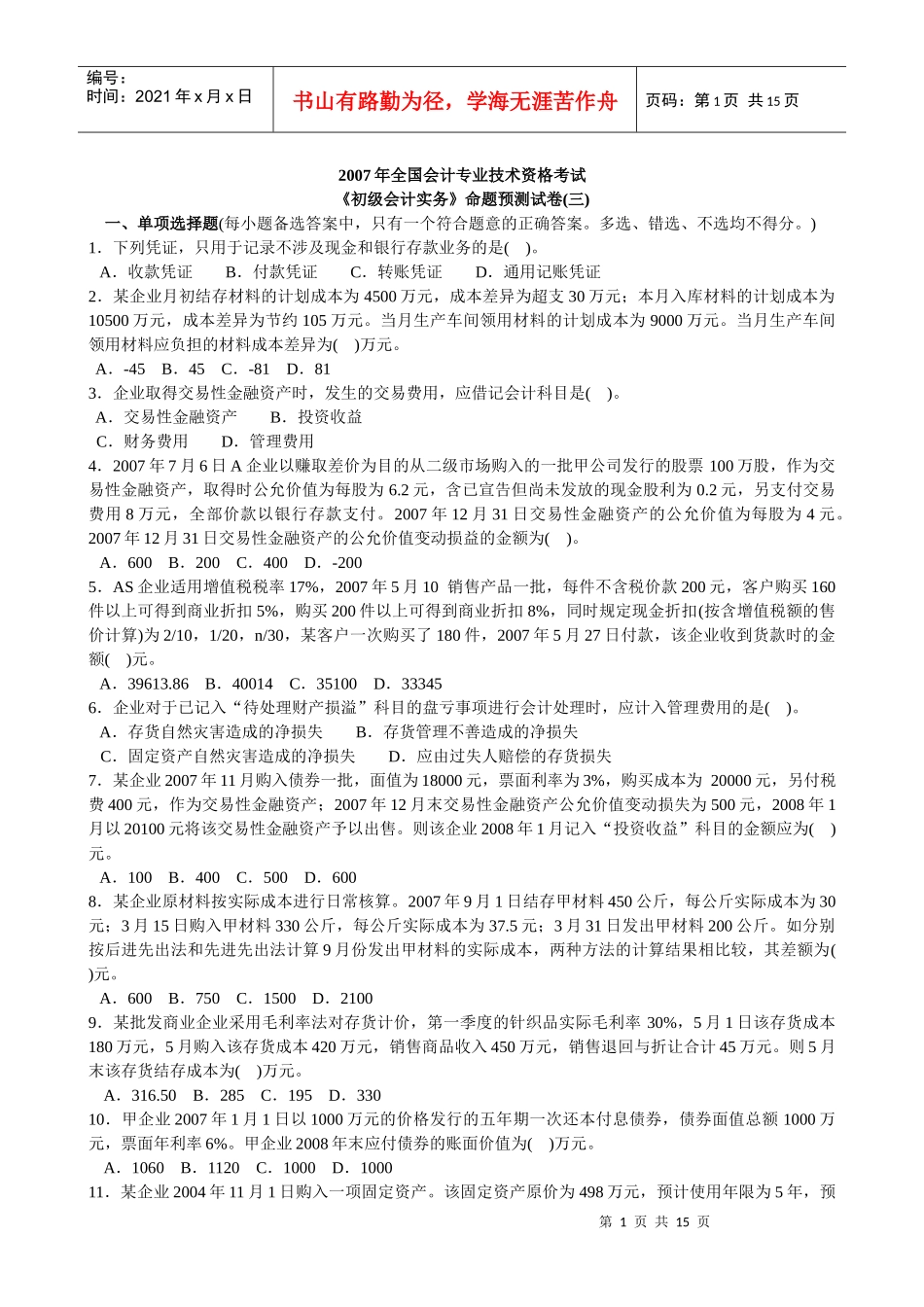 会计学模拟试题(带解析)76_第1页