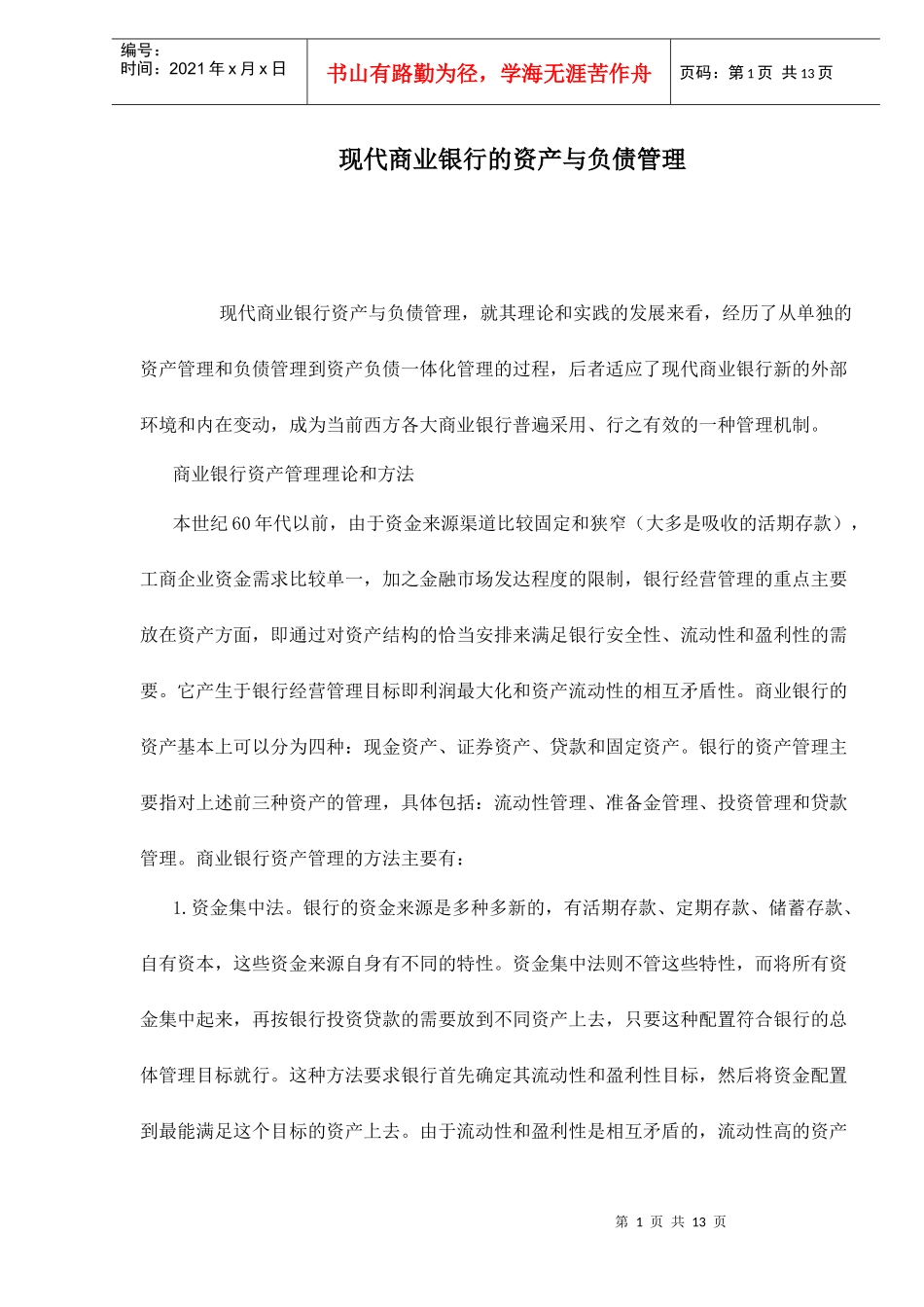 现代商业银行的资产与负债管理doc12_第1页