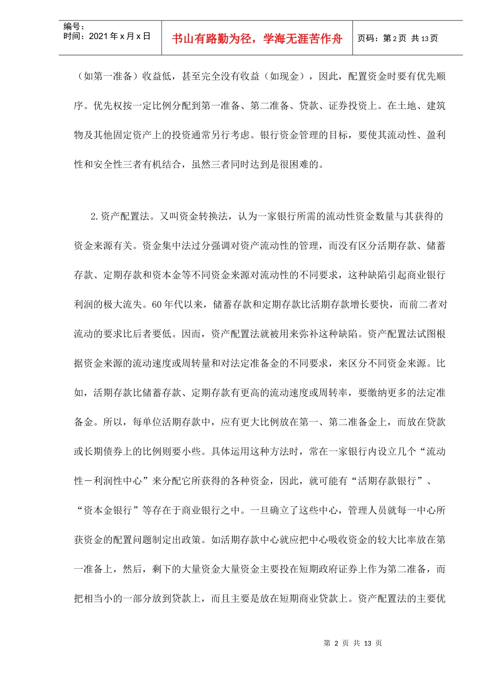 现代商业银行的资产与负债管理doc12_第2页