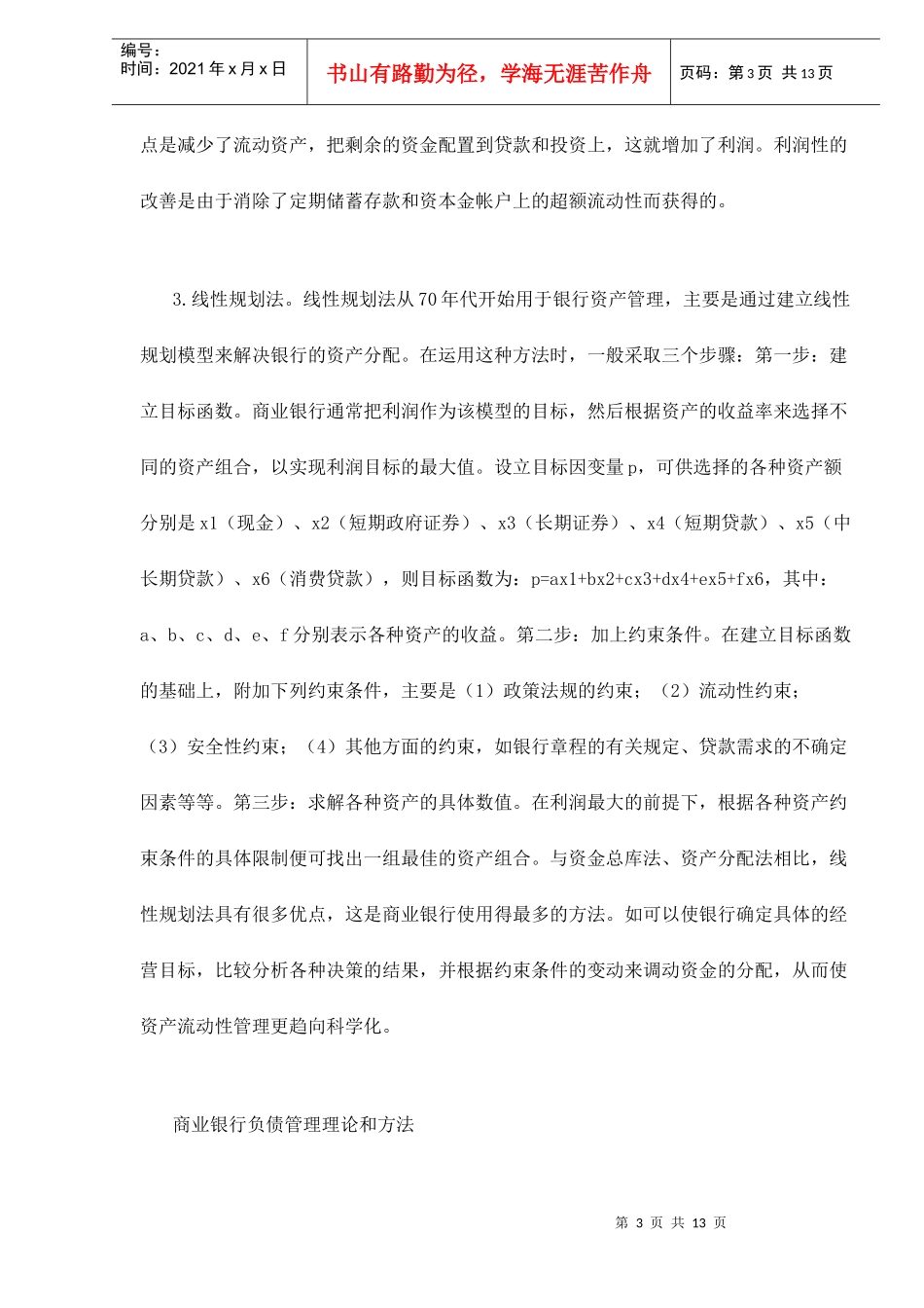 现代商业银行的资产与负债管理doc12_第3页