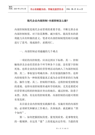 现代企业内控制-内部控怎么做