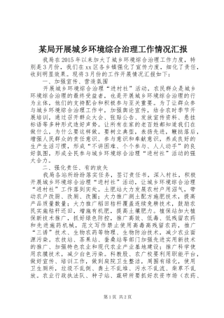某局开展城乡环境综合治理工作情况汇报