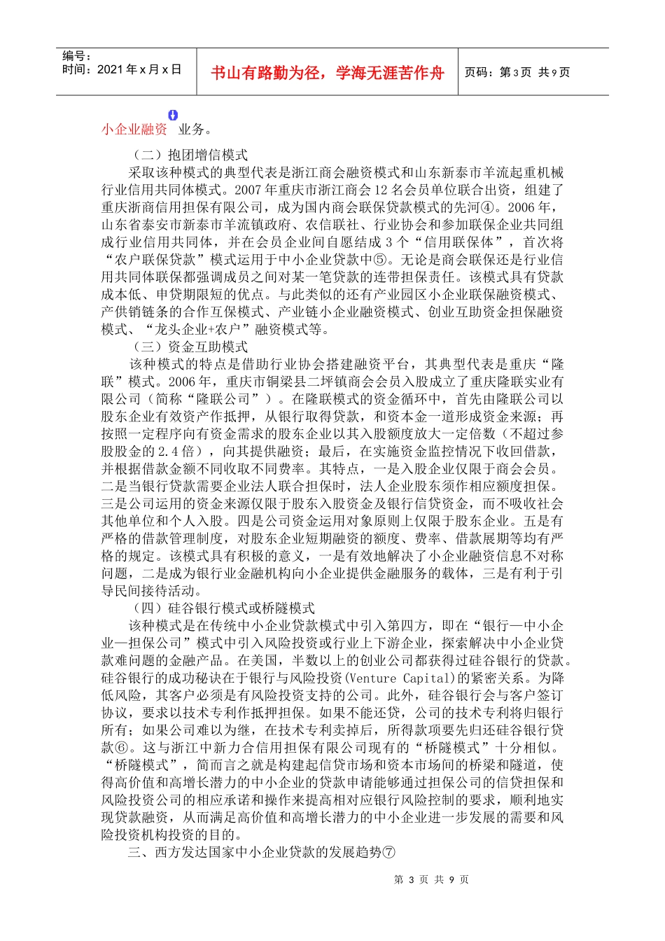 我国中小企业融资模式的有益探索_第3页