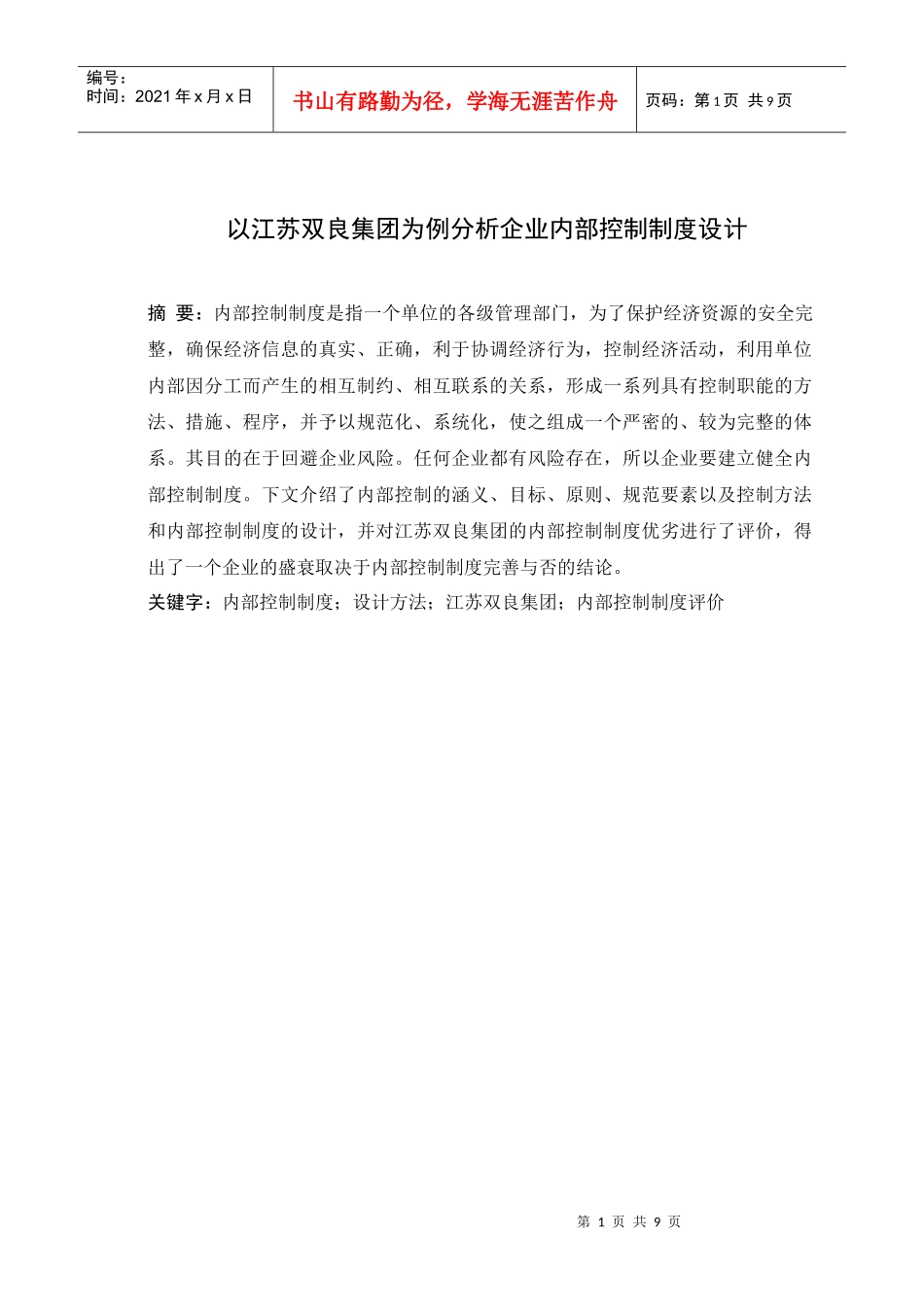 内部控制论文_第1页