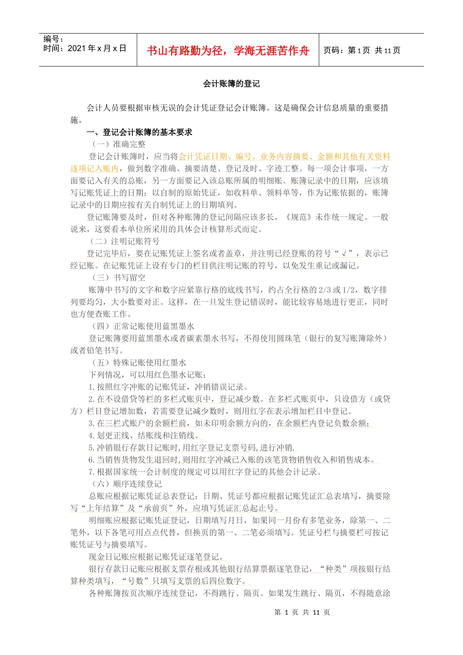 会计账簿的登记_第1页
