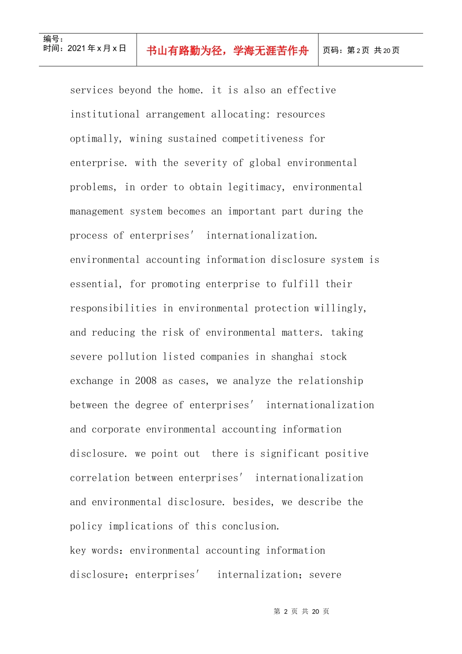 浅谈企业国际化与环境会计信息披露_第2页