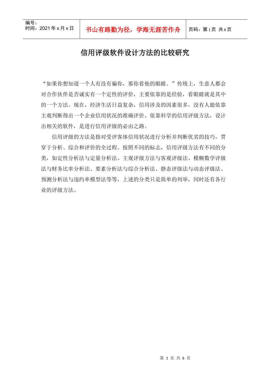 信用评级软件设计方法的比较研究_第1页